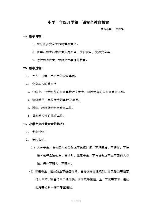 小学一年级开学第一课安全教育教案