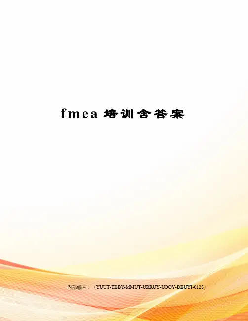 fmea培训含答案
