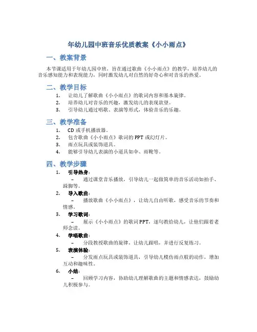 年幼儿园中班音乐优质教案《小小雨点》