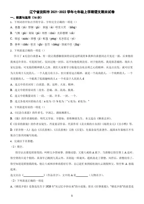 辽宁省沈阳市2021-2022学年七年级上学期语文期末试卷(含答案)