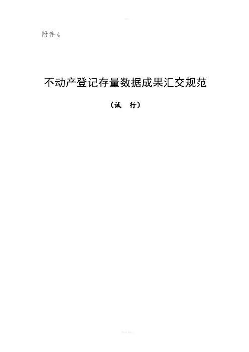 不动产登记存量数据汇交规范标准
