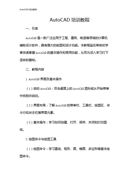 AutoCAD培训教程