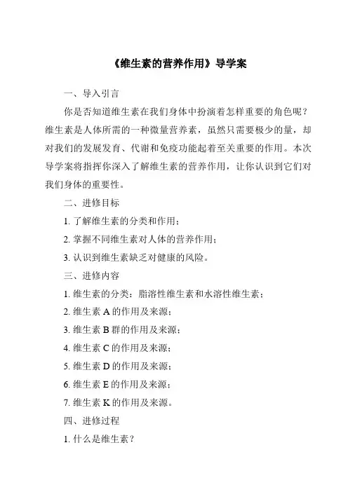 《维生素的营养作用导学案》
