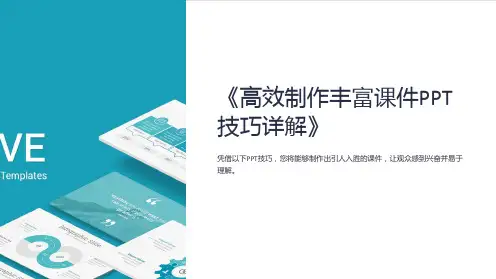 《高效制作丰富课件PPT技巧详解》