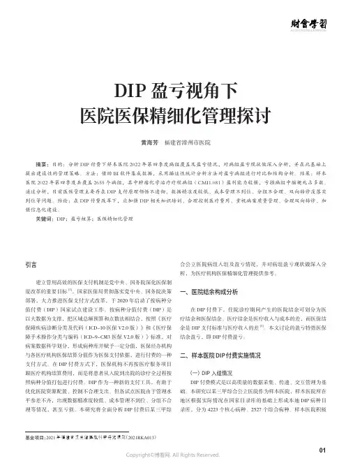 DIP_盈亏视角下医院医保精细化管理探讨