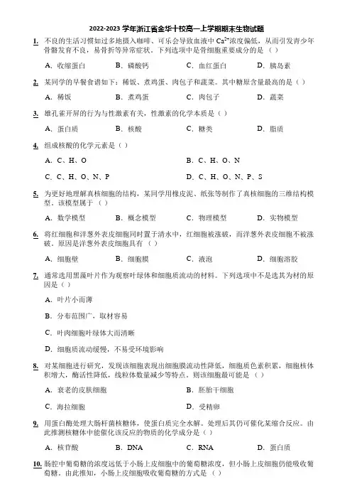 2022-2023学年浙江省金华十校高一上学期期末生物试题