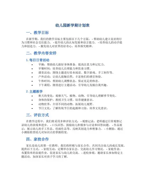 幼儿园新学期计划表