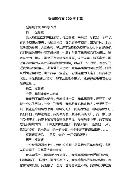 捉蝴蝶作文200字5篇