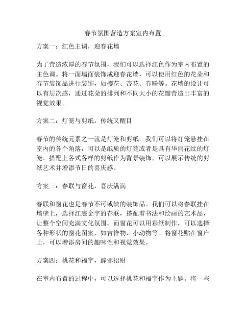 春节氛围营造方案室内布置