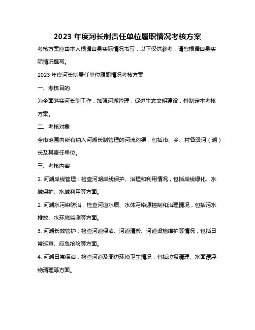 2023年度河长制责任单位履职情况考核方案