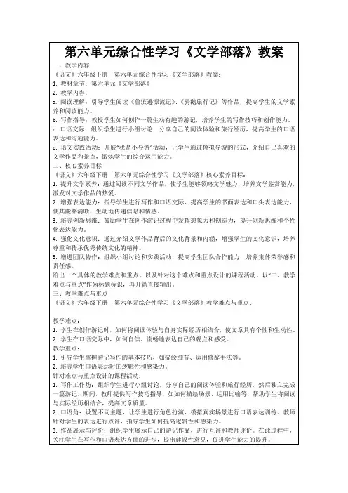 第六单元综合性学习《文学部落》教案