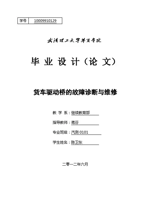 货车驱动桥的故障诊断与维修
