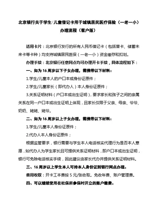 6.北京银行_学生儿童借记卡(用于一老一小保险)办理流程