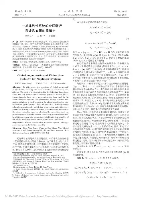 一类非线性系统的全局渐近稳定和有限时间镇定