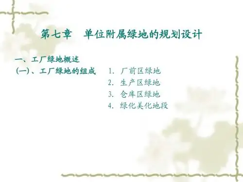 园林规划设计-单位附属绿地的规划设计