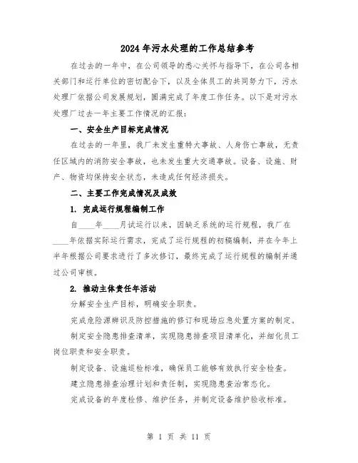 2024年污水处理的工作总结参考（5篇）