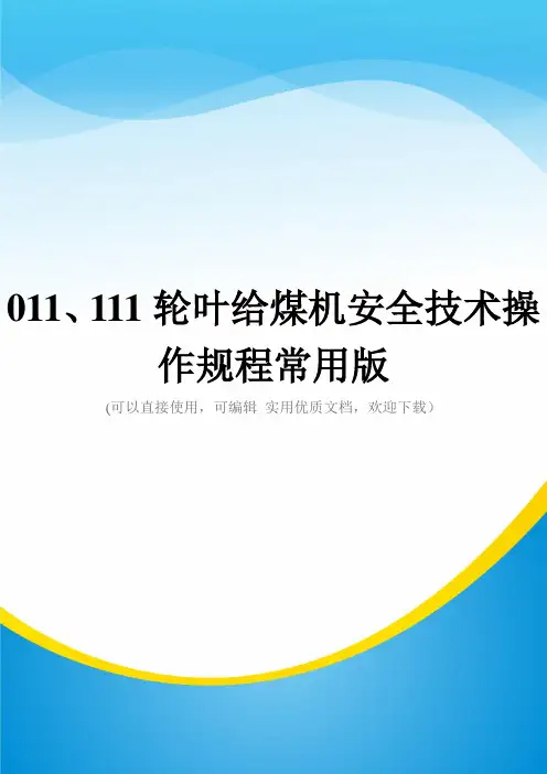011、111轮叶给煤机安全技术操作规程常用版