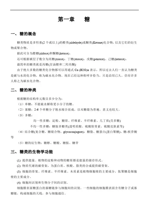 【考研必备】王镜岩详细生物化学笔记  第一章 糖类