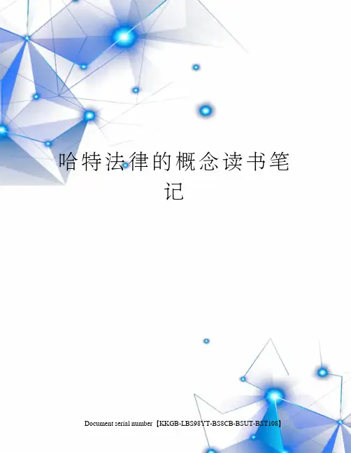 哈特法律的概念读书笔记
