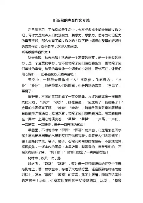 听听秋的声音作文6篇