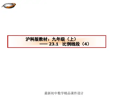 沪科初中数学九年级上册《22.1 比例线段》精品课件 (16)