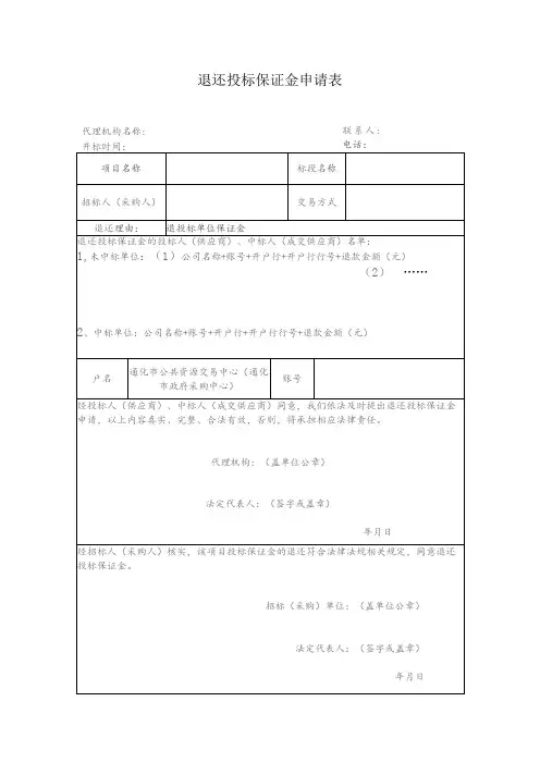 退还投标保证金申请表