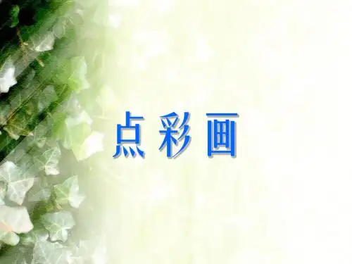 三年级下册美术课件-2 点彩色 ｜冀教版(2014秋) (共15张PPT)