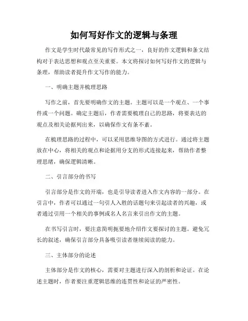 如何写好作文的逻辑与条理