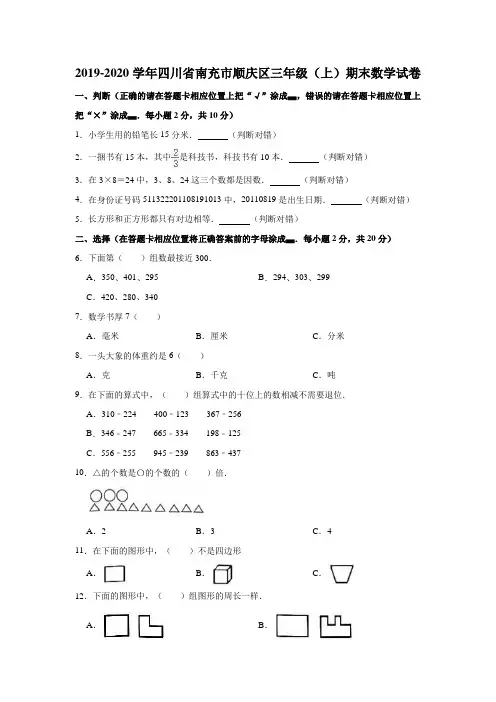 三年级上册数学试题-2019-2020学年四川省南充市顺庆区期末数学试卷(含答案)人教版