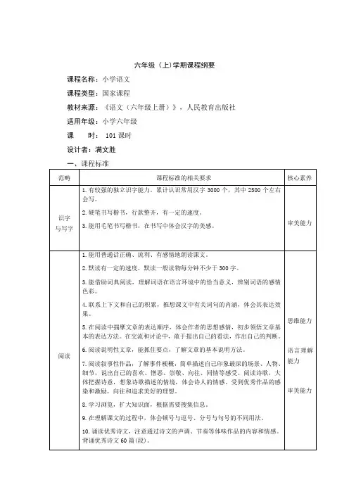最新部编版六年级上册语文课程纲要
