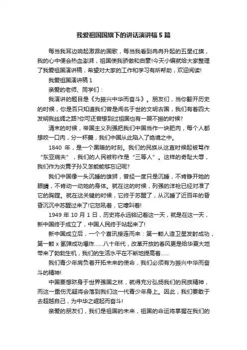 我爱祖国国旗下的讲话演讲稿5篇