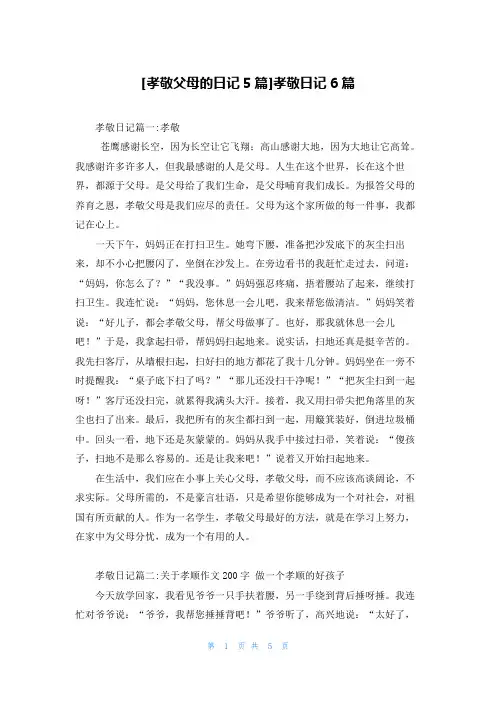 [孝敬父母的日记5篇]孝敬日记6篇