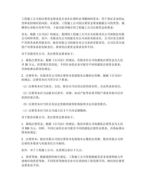 工程施工公司注册资金要求