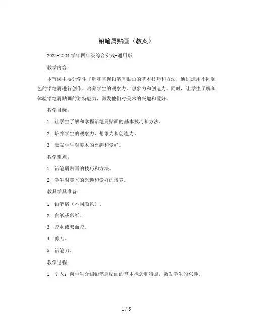 铅笔屑贴画(教案) 2023-2024学年四年级综合实践-通用版