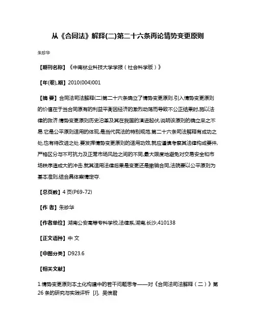 从《合同法》解释(二)第二十六条再论情势变更原则
