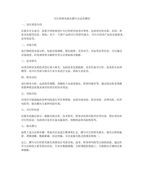 可行性研究报告撰写方法有哪些