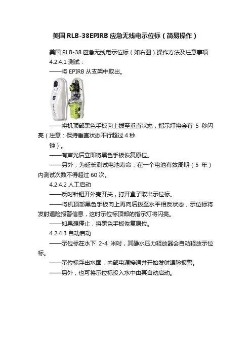 美国RLB-38EPIRB应急无线电示位标（简易操作）