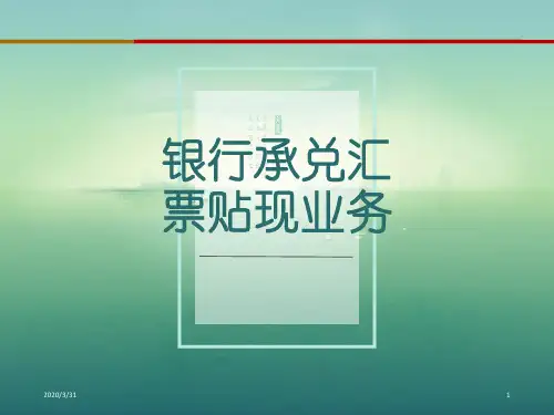 银行承兑汇票贴现 PPT课件