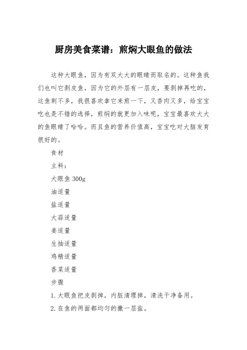 厨房美食菜谱：煎焖大眼鱼的做法