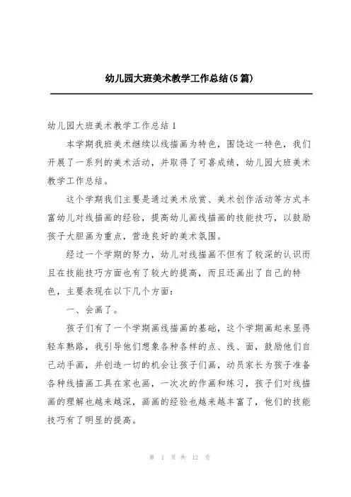 幼儿园大班美术教学工作总结(5篇)