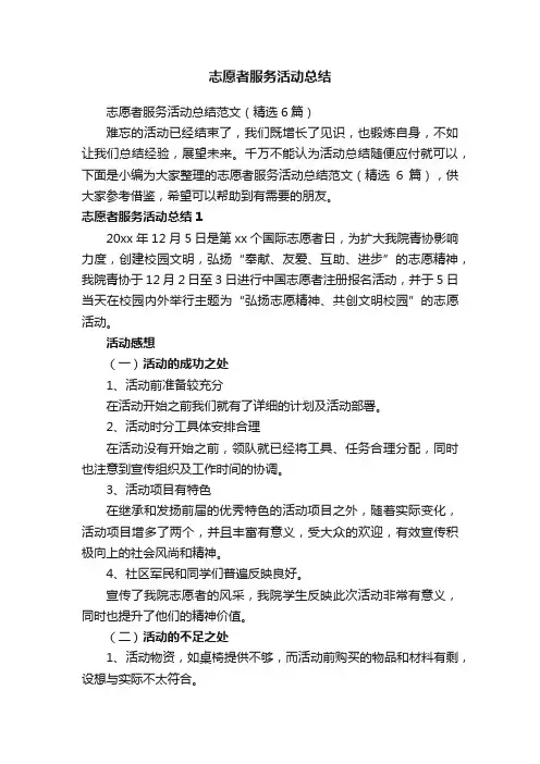 志愿者服务活动总结范文（精选6篇）