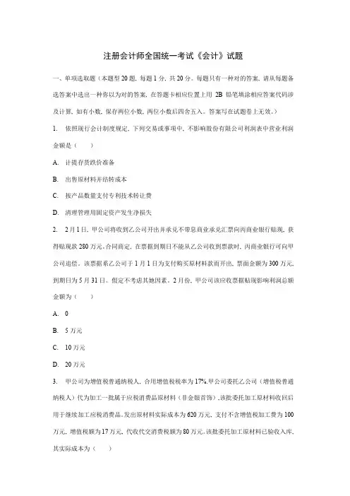 2021年注册会计师全国统一考试会计试题及参考答案