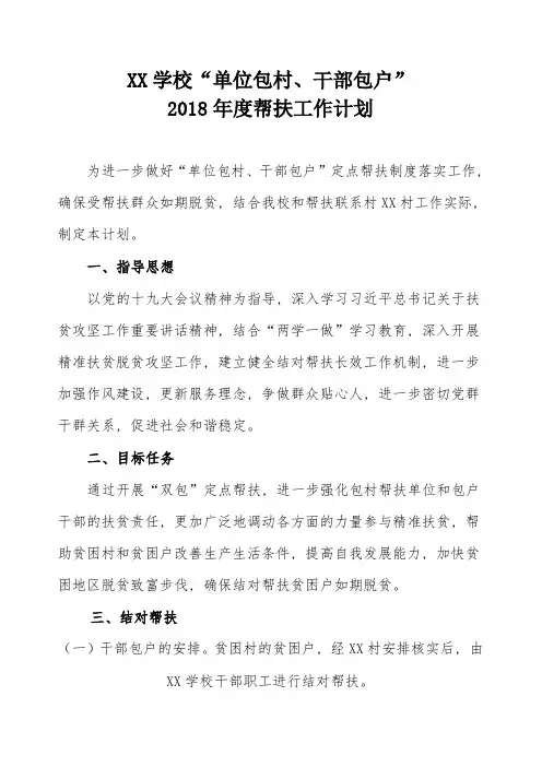 XX学校2018年扶贫结对帮扶计划11