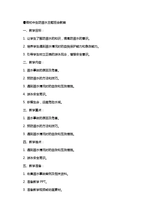 暑假初中生防溺水主题班会教案