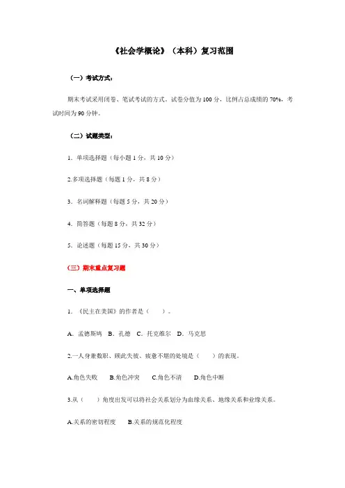 社会学概论期末考试复习材料.