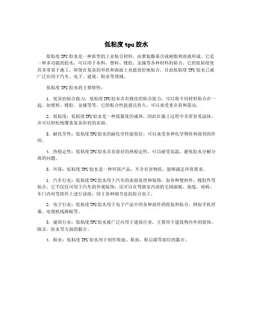 低粘度tpu胶水