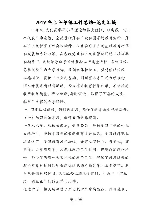2019年上半年镇中心小学工作总结-精选教育文档