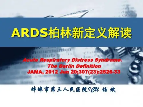 ARDS柏林新定义解读