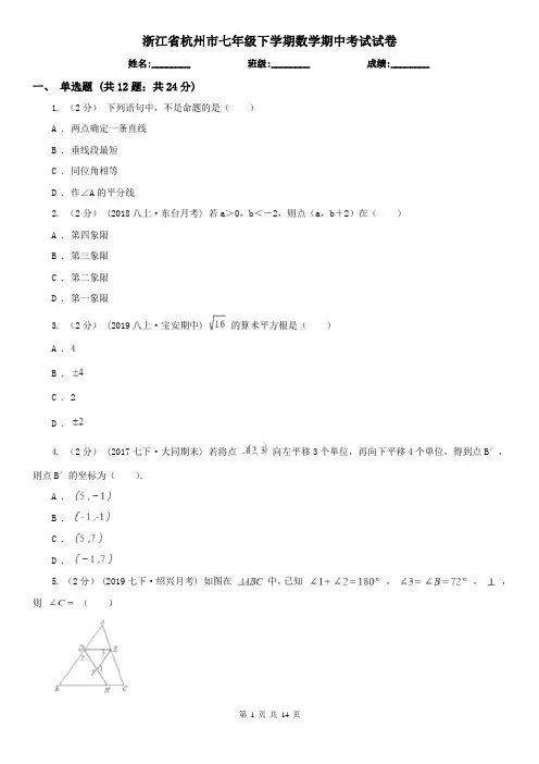 浙江省杭州市七年级下学期数学期中考试试卷