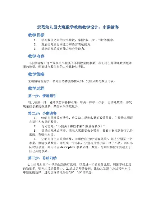 示范幼儿园大班数学教案教学设计：小猴请客